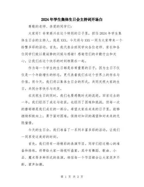 2024年学生集体生日会主持词开场白