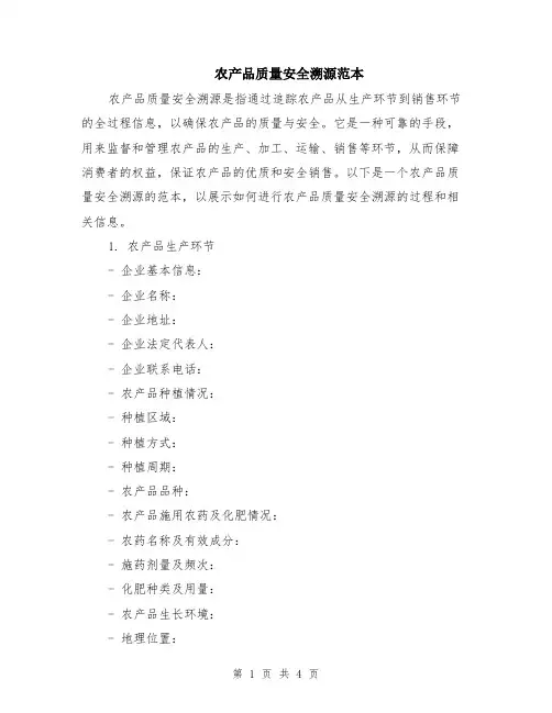 农产品质量安全溯源范本