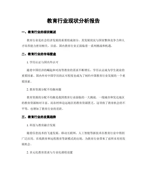 教育行业现状分析报告