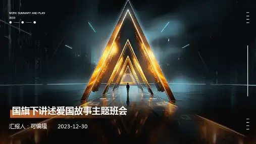 国旗下讲述爱国故事主题班会