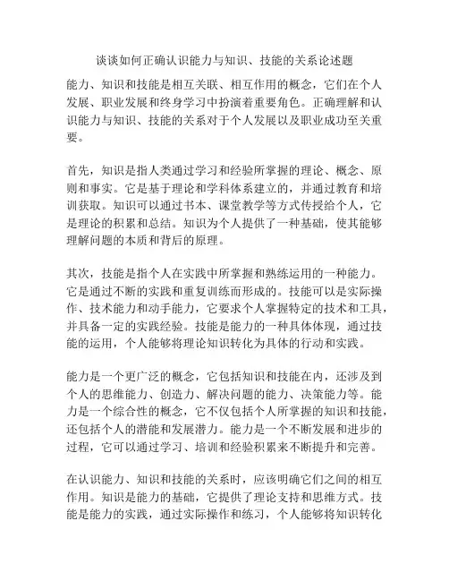 谈谈如何正确认识能力与知识、技能的关系论述题