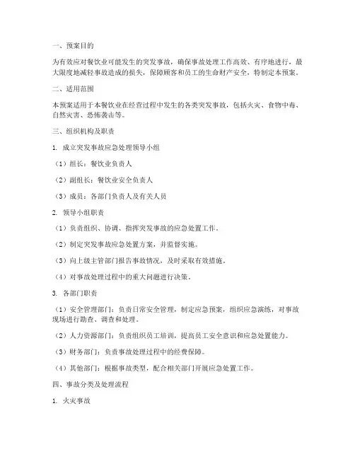餐饮业突发事故的处理预案