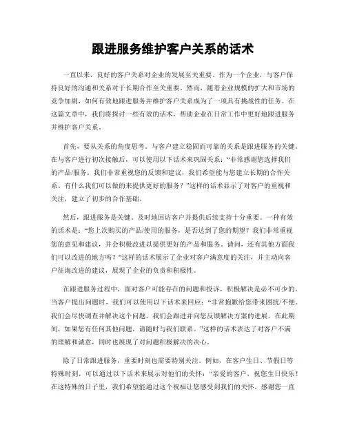跟进服务维护客户关系的话术