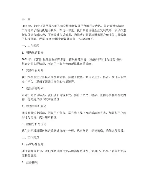 国企新媒体运营年度总结(3篇)