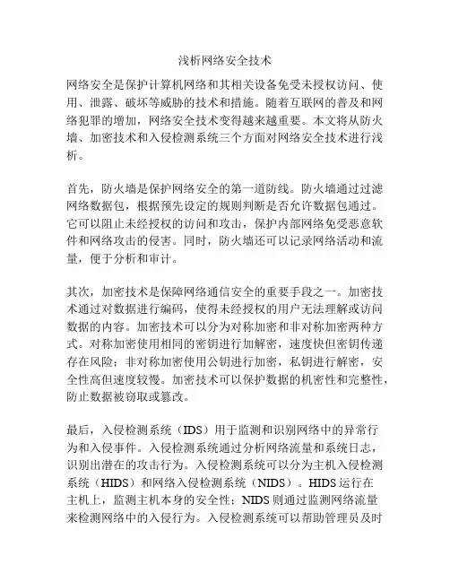 浅析网络安全技术