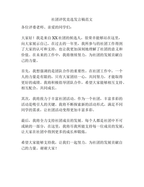 社团评优竞选发言稿范文