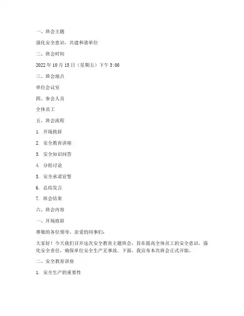单位安全教育主题班会