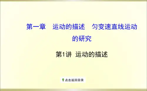 高中物理《运动的描述》课件