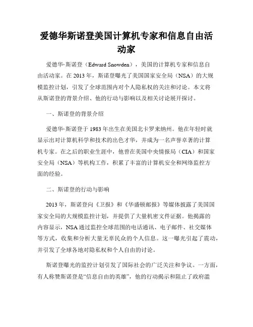 爱德华斯诺登美国计算机专家和信息自由活动家