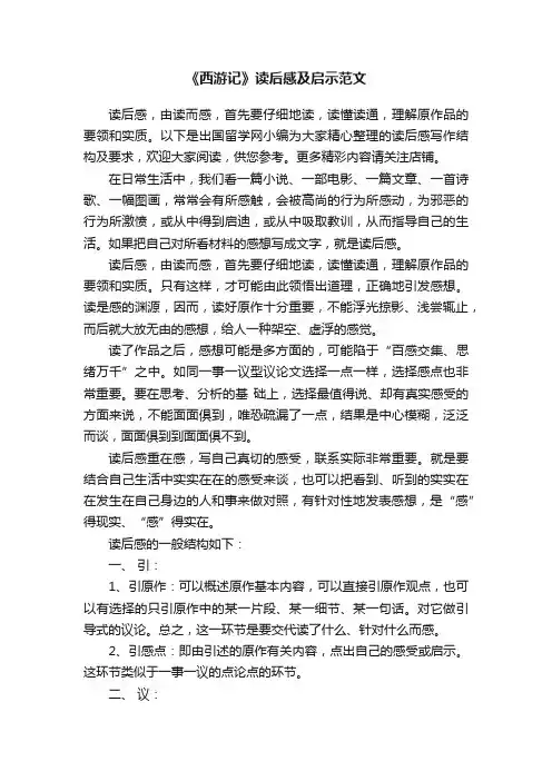 《西游记》读后感及启示范文