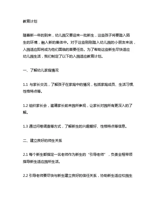 幼儿园新生入园适应教育计划 幼儿园入园适应