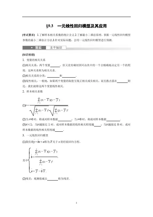 高中数学 新高考 复习试卷讲义 第9章 §9.3 一元线性回归模型及其应用