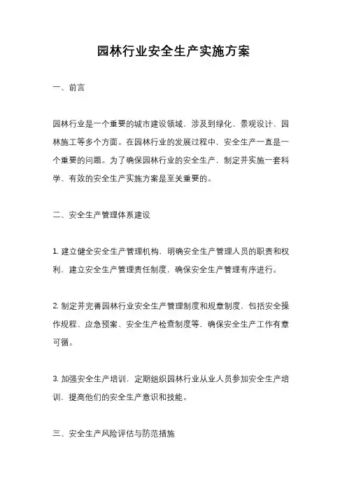 园林行业安全生产实施方案