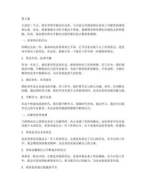 企业员工获贡献奖发言稿(3篇)
