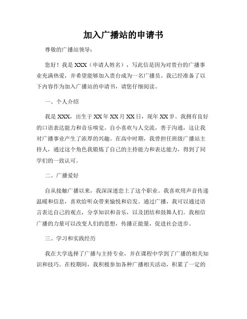 加入广播站的申请书