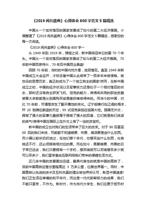 《2019阅兵盛典》心得体会800字范文5篇精选