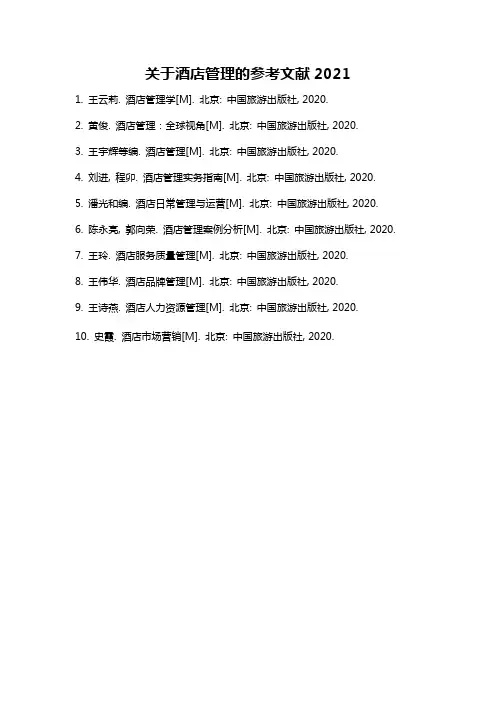 关于酒店管理的参考文献2021