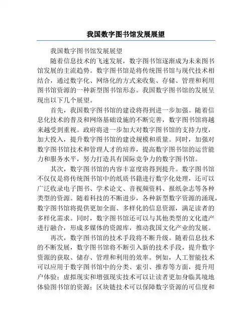 我国数字图书馆发展展望