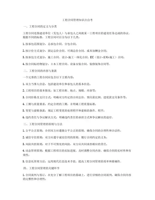 工程合同管理知识点自考
