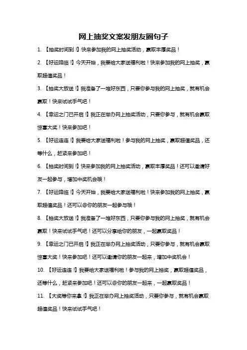 网上抽奖文案发朋友圈句子
