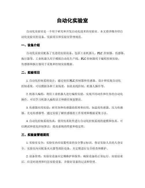自动化实验室