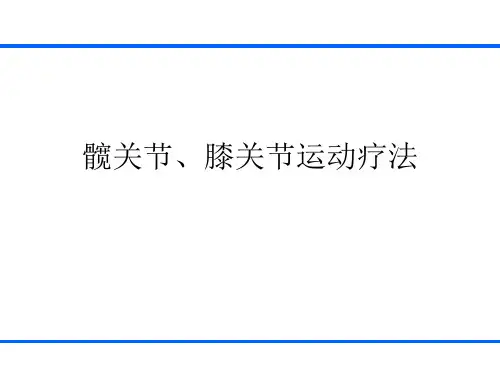 (精品)髋关节、膝关节运动疗法课件