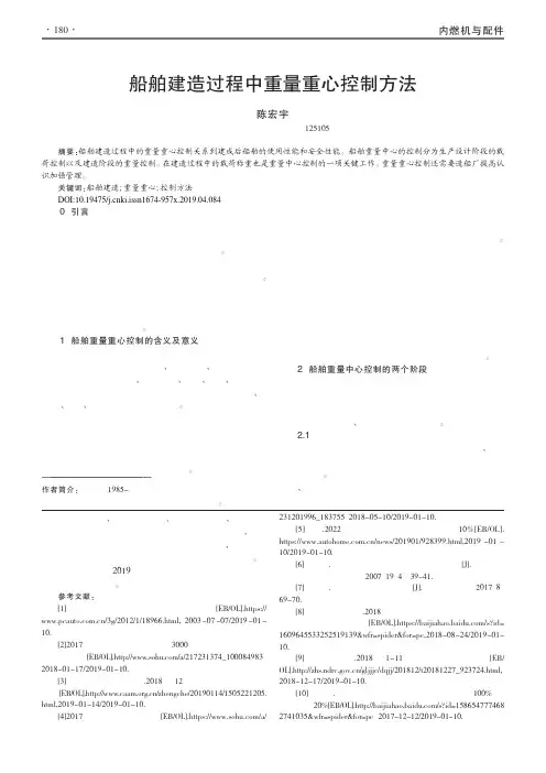 船舶建造过程中重量重心控制方法