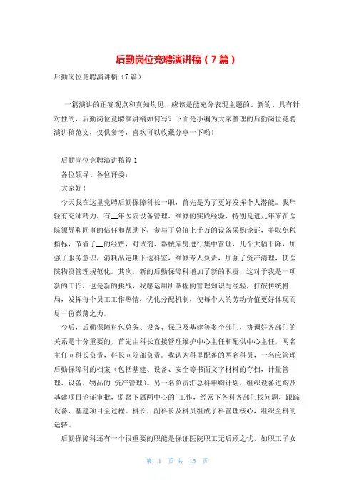 后勤岗位竞聘演讲稿(7篇)