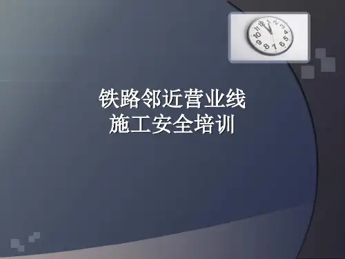 邻近营业线施工安全知识培训讲义