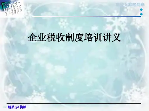 企业税收制度培训讲义