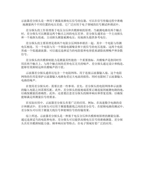 示波器差分探头原理