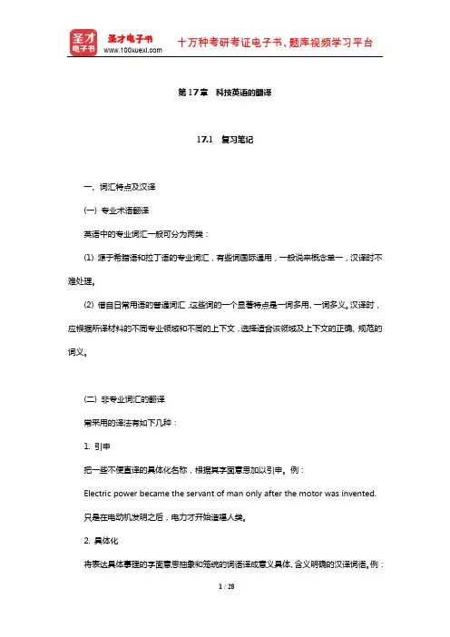 王治奎《大学英汉翻译教程》【笔记课后习题及翻译示例汇总考研真题详解】(科技英语的翻译)