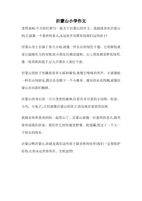 沂蒙山小学作文