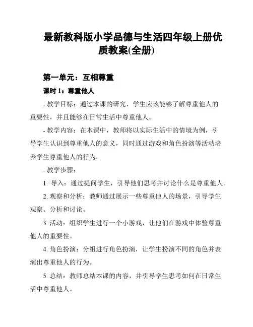 最新教科版小学品德与生活四年级上册优质教案(全册)