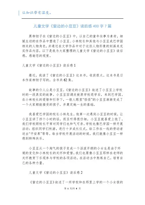 儿童文学《窗边的小豆豆》读后感400字7篇