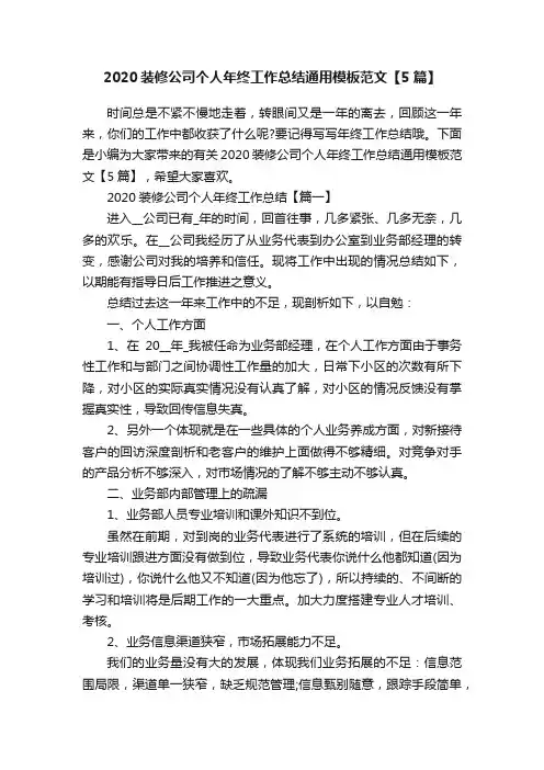 2020装修公司个人年终工作总结通用模板范文【5篇】