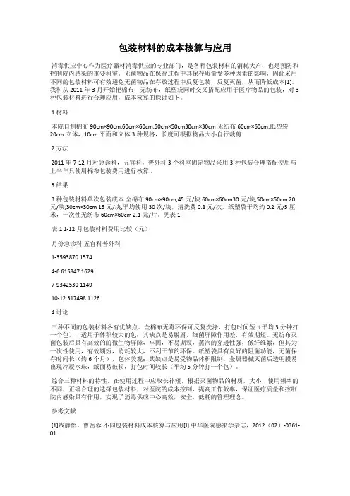 包装材料的成本核算与应用