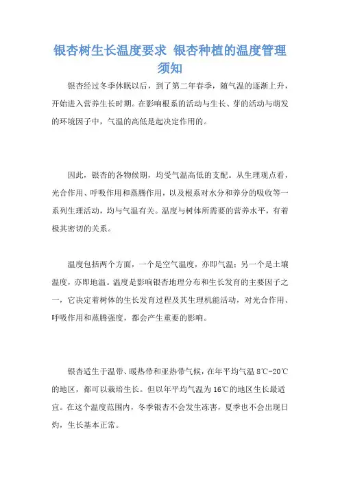 银杏树生长温度要求 银杏种植的温度管理须知