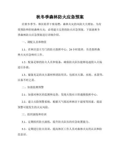 秋冬季森林防火应急预案