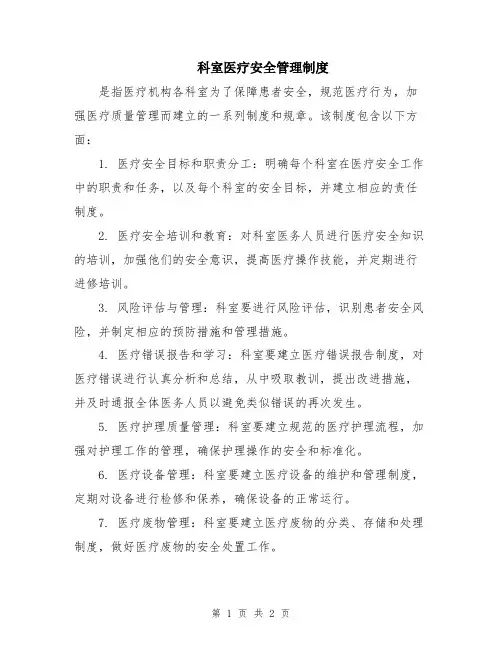 科室医疗安全管理制度