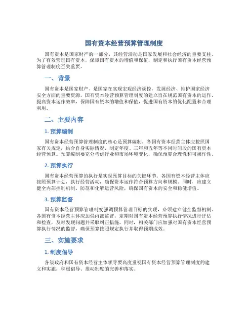 国有资本经营预算管理制度