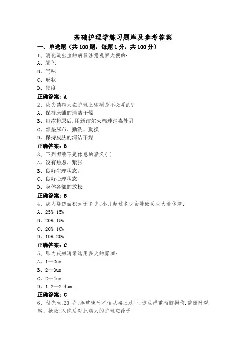 基础护理学练习题库及参考答案