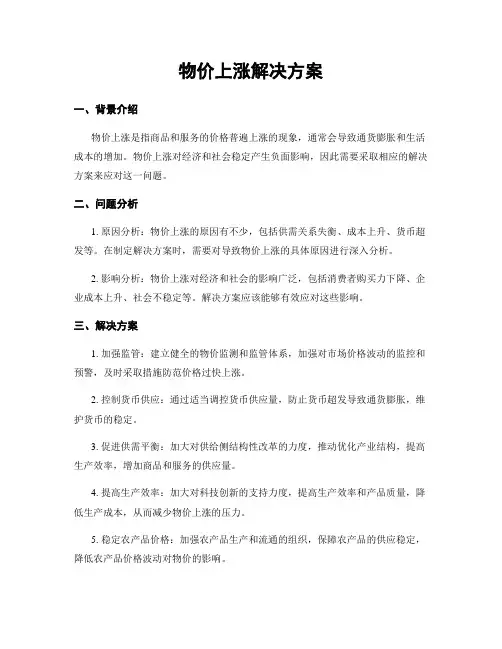 物价上涨解决方案