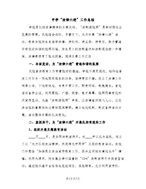 中学“法律六进”工作总结（2篇）