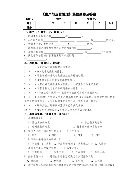 《生产与运营管理》试卷及答案