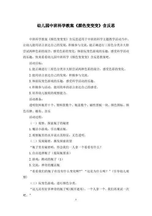 幼儿园中班科学教案《颜色变变变》含反思