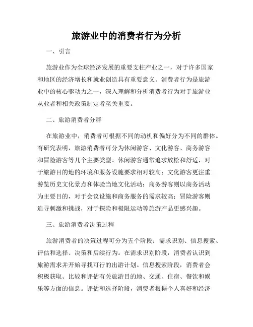旅游业中的消费者行为分析