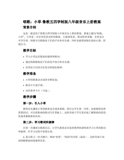 唱歌 小草-鲁教五四学制版八年级音乐上册教案