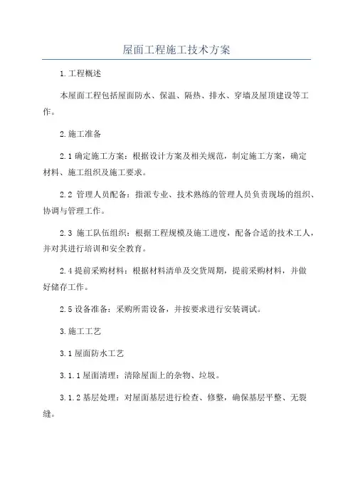 屋面工程施工技术方案