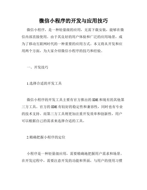 微信小程序的开发与应用技巧